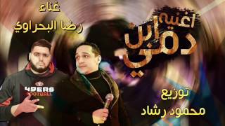 اغنيه يا ابن دمي رضا البحراوي من مسلسل الاسطوره توزيع محمود رشاد   YouTube