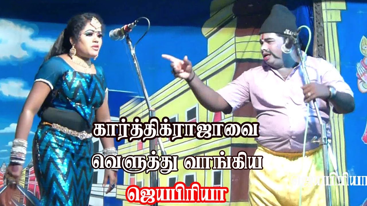 நாகரீக கோமாளிகார்த்திக்ராஜாவை வெளுத்து வாங்கிய சிரிப்பழகிஜெயப்ரியா