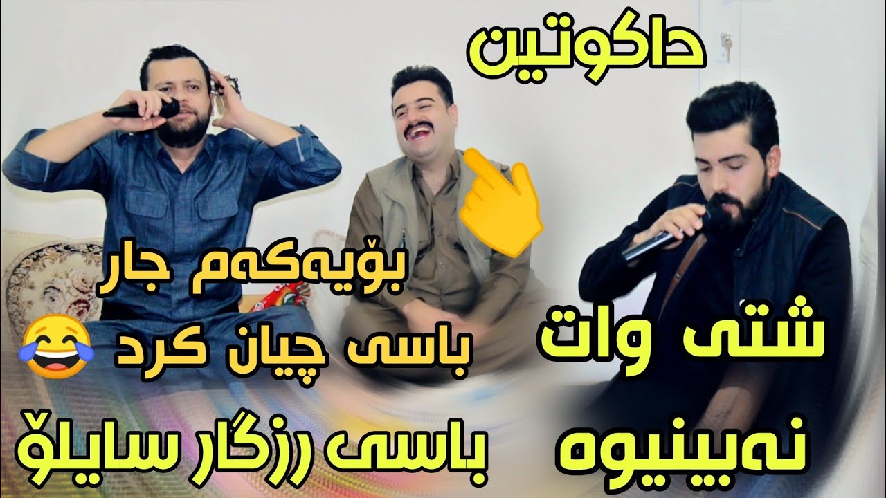 Amanj Yaxi U Hama Bando 2022 bo rzgar saylo track1 شازی تراک داکوتینە شازەکەباسی چیان کرد