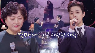 손준호×윤선옥, 아들과 엄마의 하모니 ‘엄마’ㅣ판타스틱 패밀리-DNA 싱어(Fantasticfamily)ㅣSBS ENTER.