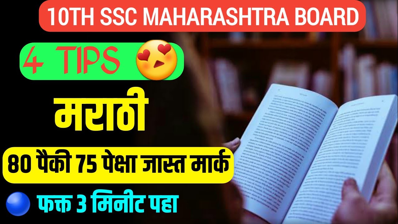 10th Board Exam Marathi Subject 4 Tips For Full Marks 😍 75प्लस मार्क ...