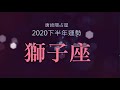 2020獅子座｜下半年運勢｜唐綺陽｜Leo forecast for the second half of 2020