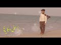 أحلى حكاية-الرادود حسين ضياء الشهابي-جديد ٢٠٢٣