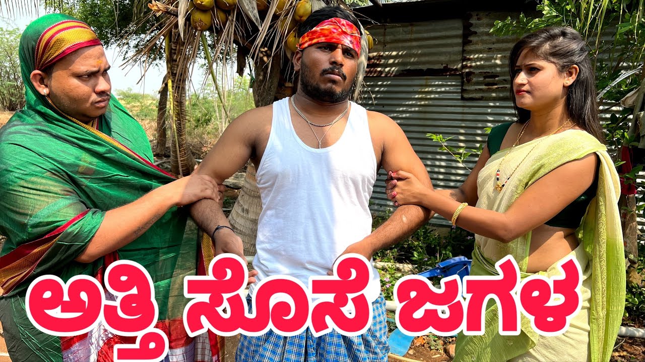 ಅತ್ತಿ ಸೊಸೆ ಜಗಳ    #shivaputra #shivaputracomedy #shivaputrayasharadha #uttrakarnataka