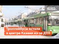 Троллейбусы встали в центре Казани из-за ДТП