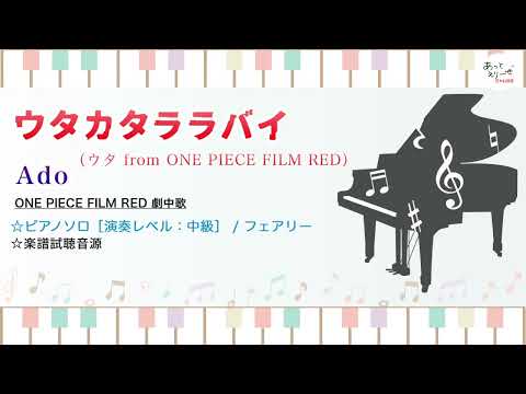 ウタカタララバイ（ウタ from ONE PIECE FILM RED） / Ado [中級ピアノソロ 試聴音源]