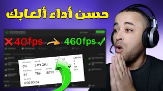 افضل برنامج لتسريع الألعاب وزيادة الفريمات لجميع الأجهزة 🚀 (2025) screenshot 5