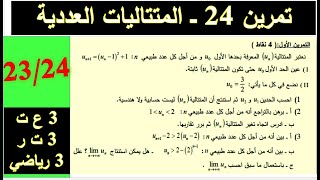 تمرين 24 في المتتاليات - 3 ع ت -3 ت ر- 3 ريا