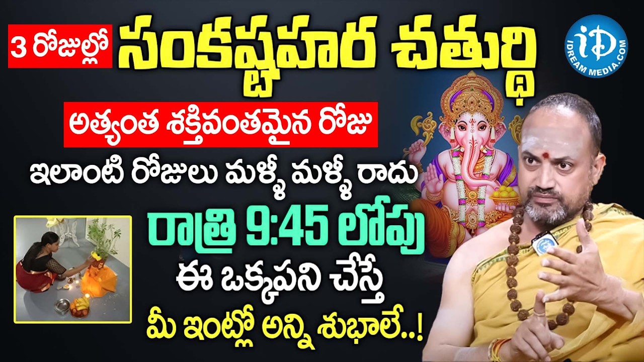 Nandibatla SriHari Sharma About Sankatahara Chaturthi Pooja Vidhanam & Do's & Don'ts in Telugu