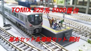 TOMIX Nゲージ 225系 5000番台 基本セット＆増結セット 開封 - YouTube