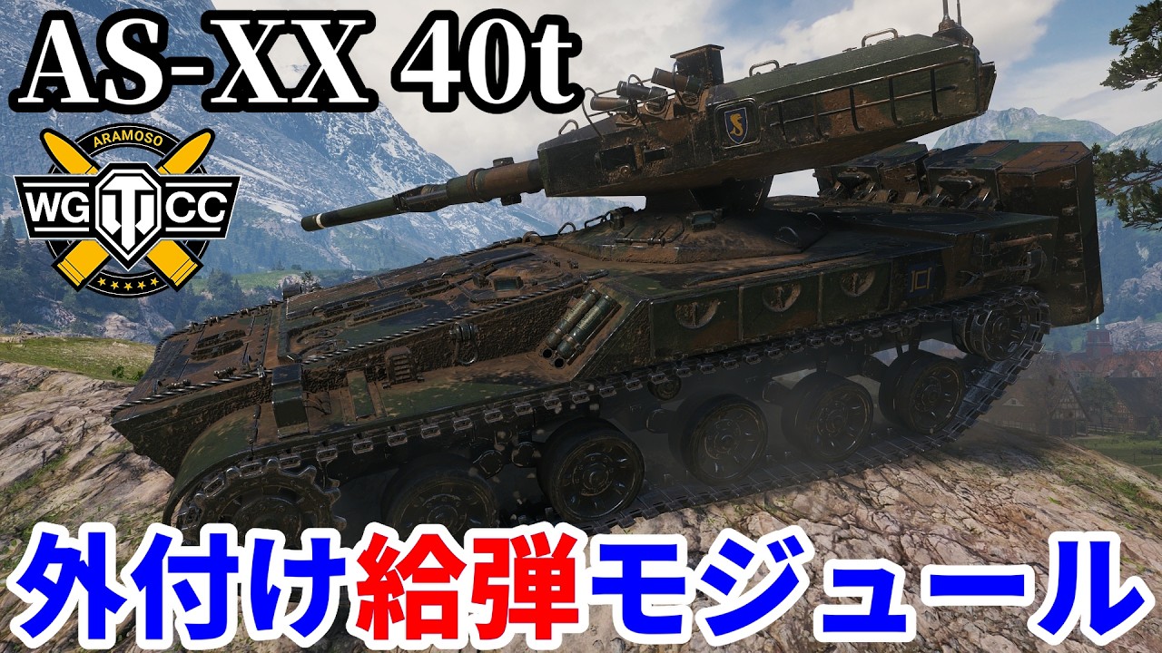 WoT:AS-XX 40 t】ゆっくり実況でおくる戦車戦Part2362 byアラモンド