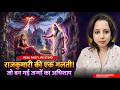 राजकुमारी की एक गलती जो बन गई कई जन्मों का अभिशाप | Real Past Life Story, PLR Story,