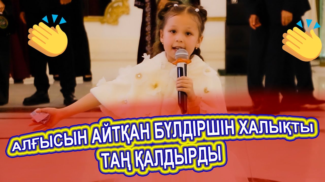 ТОЙДА ХАЛЫҚҚА АЛҒЫСЫН АЙТҚАН КІШКЕНТАЙ ҚЫЗ👏😱😢😱