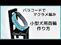 [パラコードでマクラメ編み]＃139　ピンクグレーエメラルドグリーン小型犬用首輪No169　Makurame knitting dog cat collar handmade