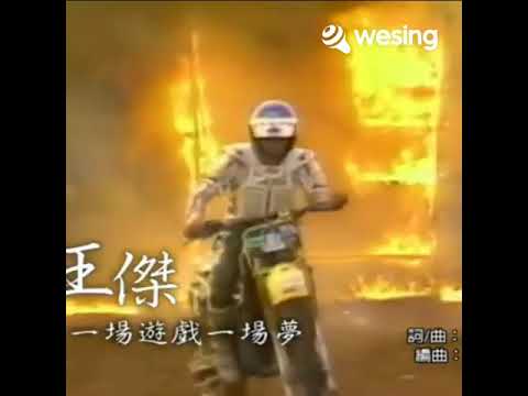 This video is from WeSing #王傑 #一場遊戲一場夢 #台灣#taiwan  #一场游戏一场梦