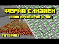 ФЕРМА СЛИЗИ (СЛАЙМОВ) В МАЙНКРАФТ 1.18 - 1.20.1