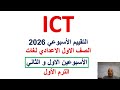حل تقييمات ICT للصف الأول الاعدادى، حل التقييم الاسبوعى الاول والثانى ICT للصف الأول الاعدادى، 