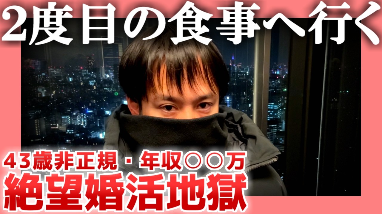 【43歳非正規】２度目の食事へ行く【年収○○万】|  絶望婚活地獄