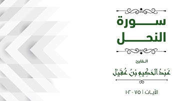 سورة النحل - القارئ عبدالحكيم بن عقيل  -  من آية ( 75 ) إلى ( 102 )