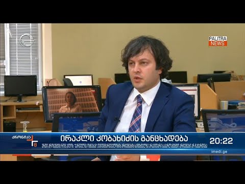 ირაკლი კობახიძის განცხადება