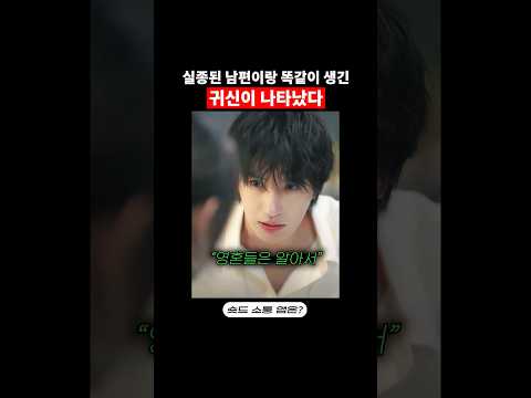 실종된 남편이랑 똑같이 생긴 귀신이 나타났다