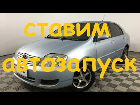 установка сигнализации Toyota Corolla