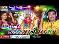 DJ Vage Dashamaa Ne Dham | Jignesh Kaviraj | Nonstop | Gujarati DJ Mix Songs 2016 | Dashama Songs Mp3 Song