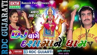 DJ Vage Dashamaa Ne Dham | Jignesh Kaviraj | Nonstop | Gujarati DJ Mix Songs 2016 | Dashama Songs