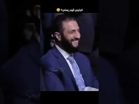 الرئيس أحمد الشرع يمازح المقدم بحملة الوفاء لادلب سوريا اليوم ترند مشاهير سورية ادلب السوريين