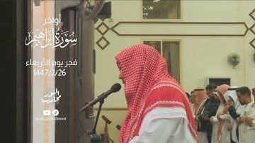 القارئ خالد الرياعي || تلاوة مرئية لأواخر سورة إبراهيم - من فجر يوم الأربعاء الموافق 1447/2/26