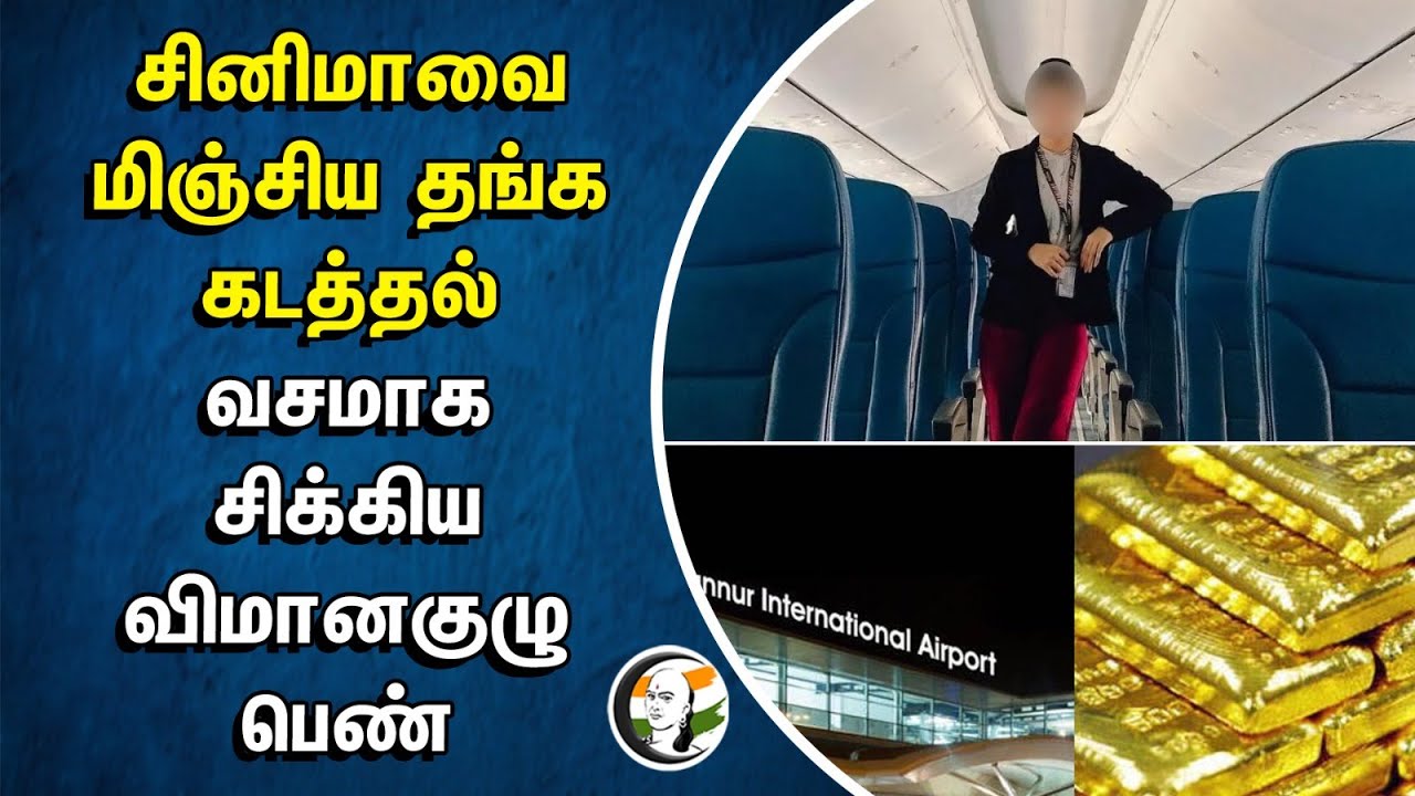 ⁣Gold Smuggling Beyond Cinema... Trapped flight Crewwoman | Kerala Kannur Airport | Pinarayi Vijayan