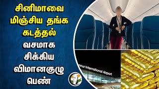 Gold Smuggling Beyond Cinema... Trapped flight Crewwoman | Kerala Kannur Airport | Pinarayi Vijayan