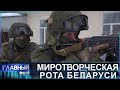 Миротворцы Беларуси с чем они столкнулись в Казахстане Главный эфир