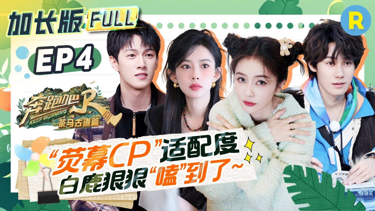 【加长版FULL💥】EP4加更完整版！白鹿真源车上听宋雨琦的歌！ 李昀锐对孟子义的歌单竟了如指掌？郑恺分享“大小姐”日常！2024精选特辑|奔跑吧特别季