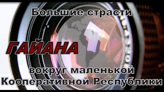 Гайана  Большие Страсти Вокруг Маленькой Кооперативной Республики