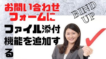 お問い合わせフォームにファイル添付機能を追加【Bind up】