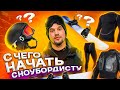 Что нужно знать перед тем как встать на сноуборд? | Алексей Соболев