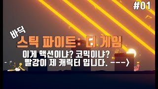 [바딕] 스틱 파이트: 더 게임 (#1) - 이게 액션이냐? 코믹이냐? 빨강이 제 캐릭터 입니다. (2017.10.25) (Stick Fight: The Game) screenshot 2