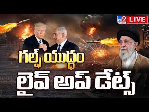 Iran- Israel War LIVE Updates | గల్ఫ్ యుద్ధం లైవ్ అప్ డేట్స్ - TV9 - TV9