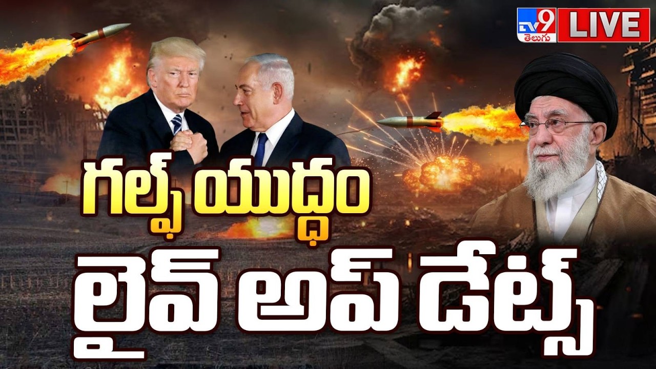 Iran- Israel War LIVE Updates | గల్ఫ్ యుద్ధం లైవ్ అప్ డేట్స్ - TV9