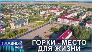 Место для жизни: чем Горки славятся на весь мир? Главный эфир