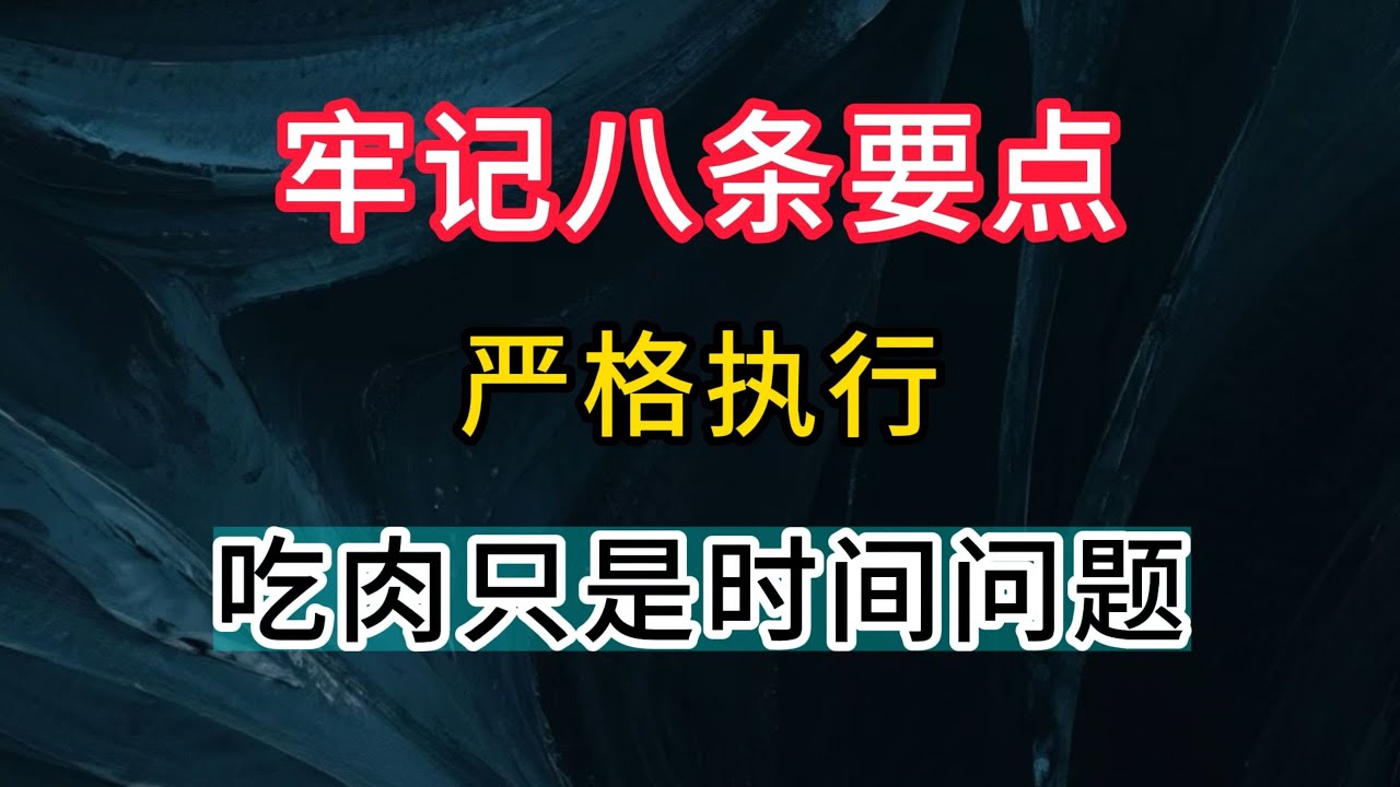 牢记八条纪律,吃肉只是时间问题 - YouTube