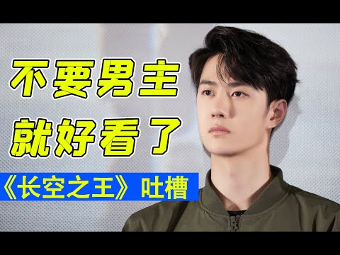 偶像剧大男主毁了这部电影！《长空之王》：致敬空军！但电影不行