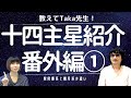 【教えてTaka先生！】紫微斗数 十四主星紹介 番外編① #紫微斗数