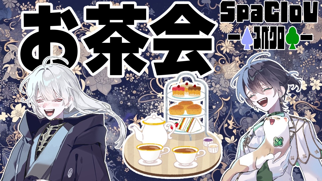 【#雑談】お茶会したいっていう話☆【#Vtuber / #SpaCloV】
