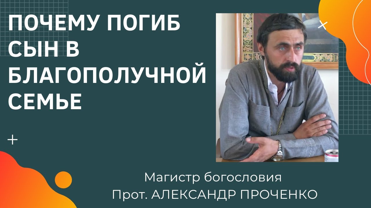ПОЧЕМУ ПОГИБ СЫН В БЛАГОПОЛУЧНОЙ СЕМЬЕ. Прот. Александр Проченко - YouTube