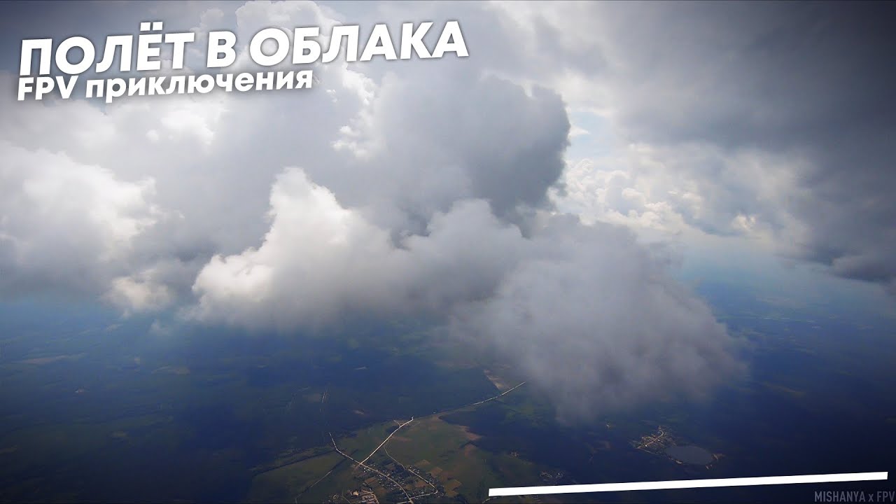 Расстояние между облаками. Облака Кучевые в Тюмени. Пролетая на дроне. FPV clouds. БПЛА Орлан 30 в полете.