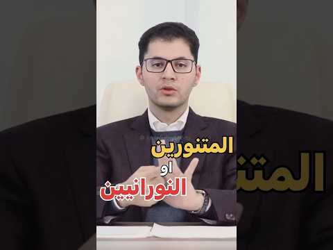المتنورين أو النورانيين