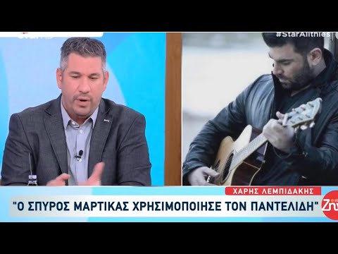 Αλήθειες με την Ζήνα: Άποψη για όσα ανέφερε ο Σπύρος Μαρτίκας για τον Παντελίδη 19/11/25