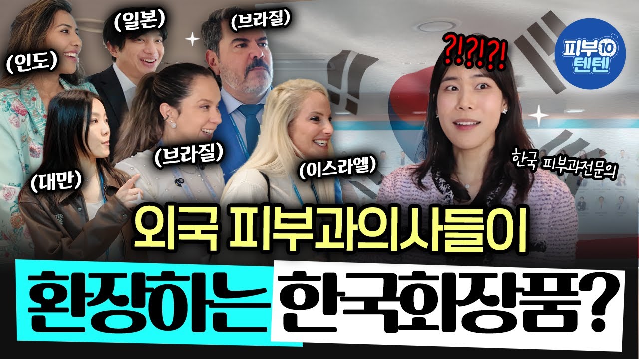 외국인들이 놀라는 K뷰티의 수준 (외국인의사 인터뷰) - 정한미 피부과전문의